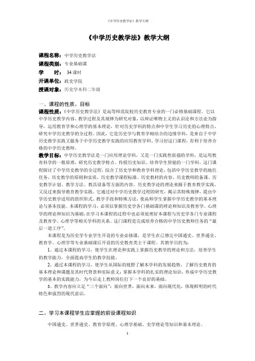 《中学历史教学法》教学大纲