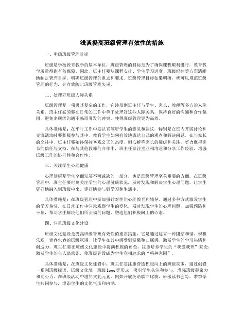浅谈提高班级管理有效性的措施
