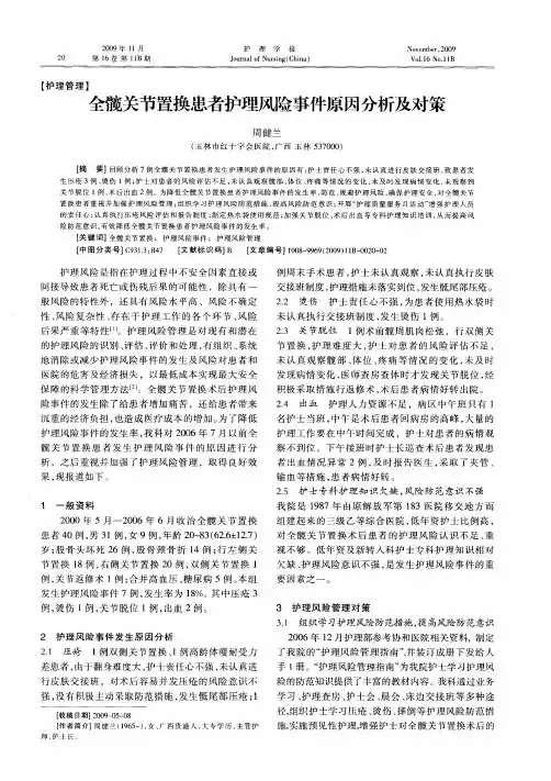 全髋关节置换患者护理风险事件原因分析及对策