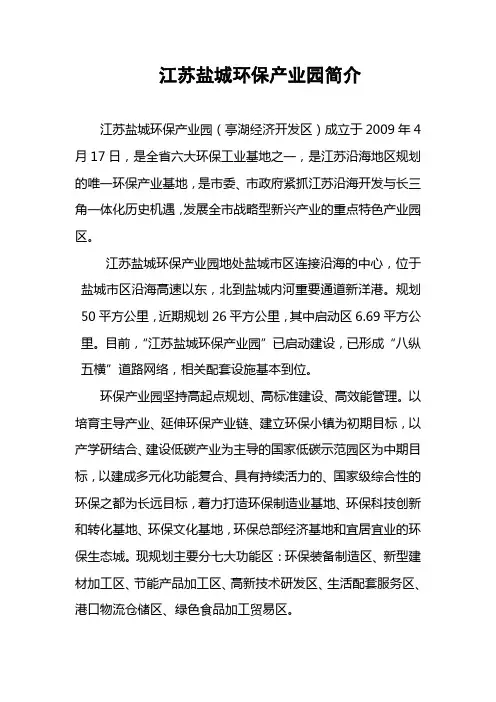 中国盐城环保产业园简介(2011)