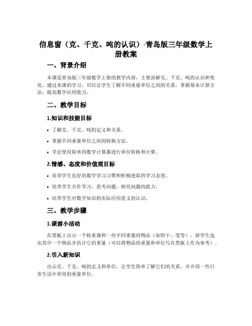 信息窗(克、千克、吨的认识)-青岛版三年级数学上册教案