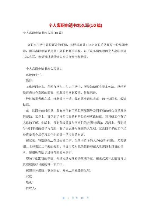 个人离职申请书怎么写(10篇)