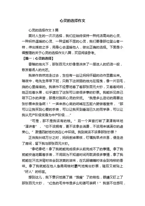 心灵的选择作文3篇