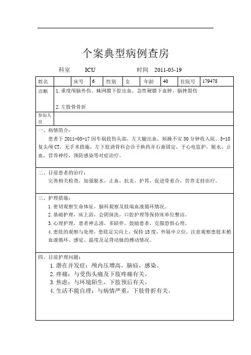 个案典型病例查房_重度颅脑外伤