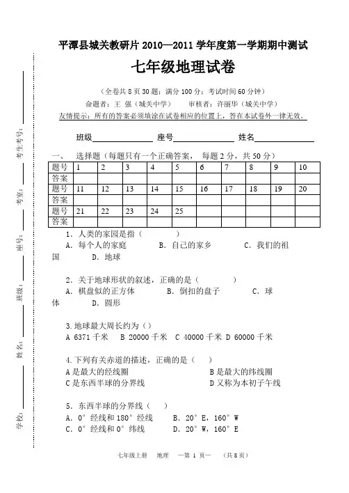 七年级地理半期考试卷