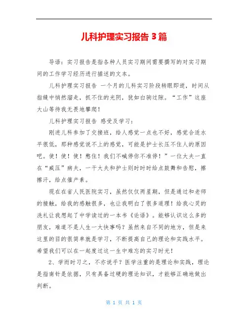 儿科护理实习报告3篇