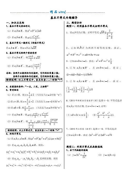 基本不等式完整版(非常全面)