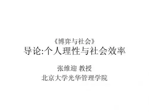 张维迎《博弈论与信息经济学》讲义-第01章-博弈与社会