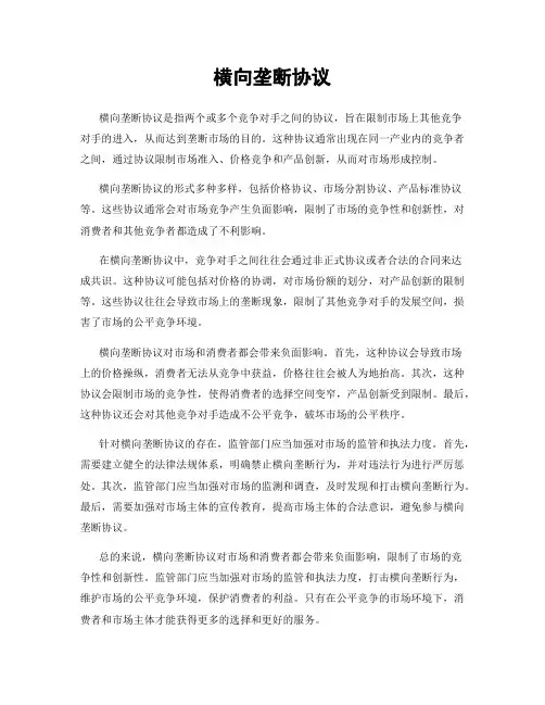 横向垄断协议