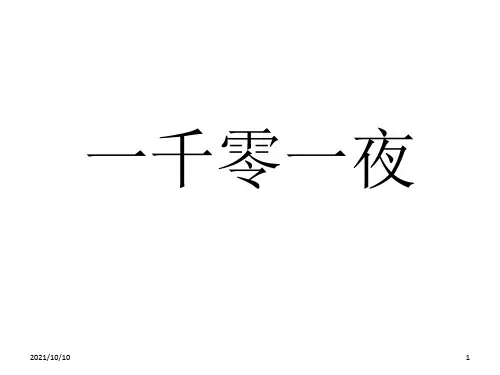 《一千零一夜》阅读测试题
