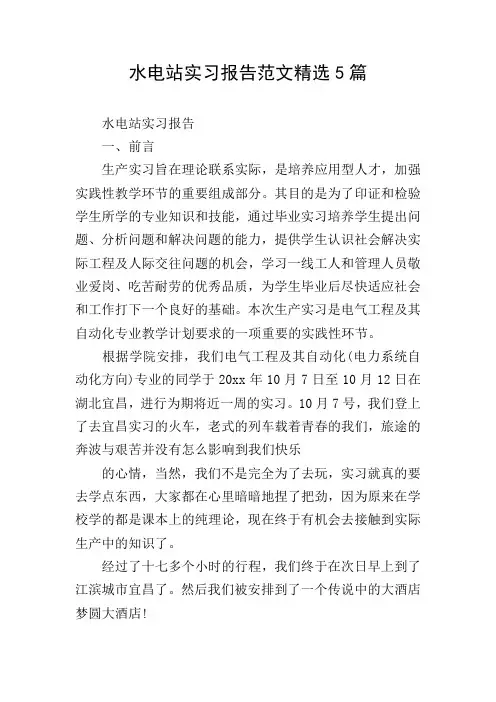 水电站实习报告范文精选5篇