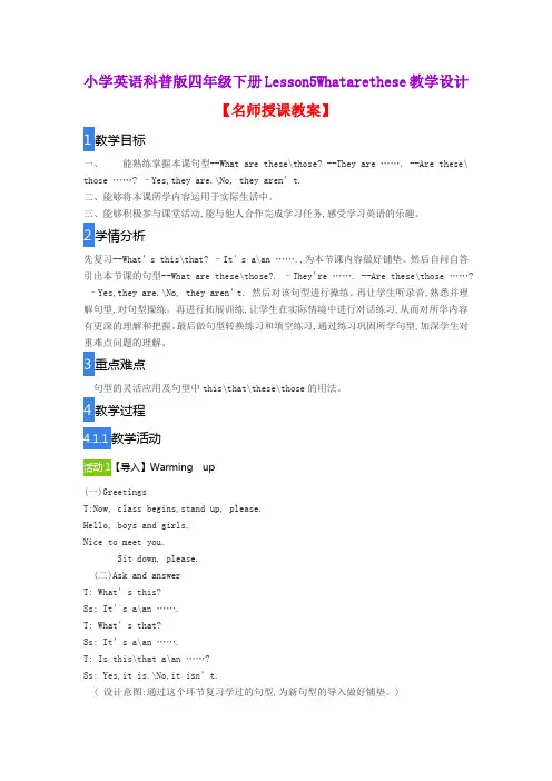 小学英语科普版四年级下册Lesson5Whatarethese教学设计