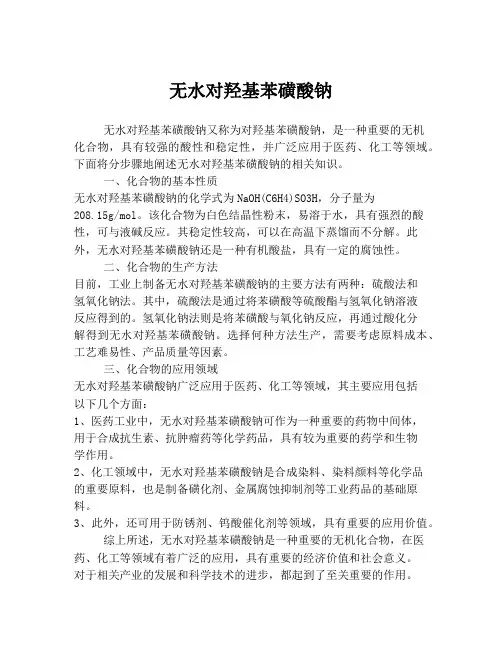 无水对羟基苯磺酸钠