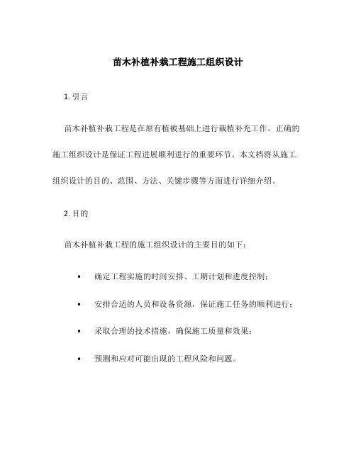 苗木补植补栽工程施工组织设计