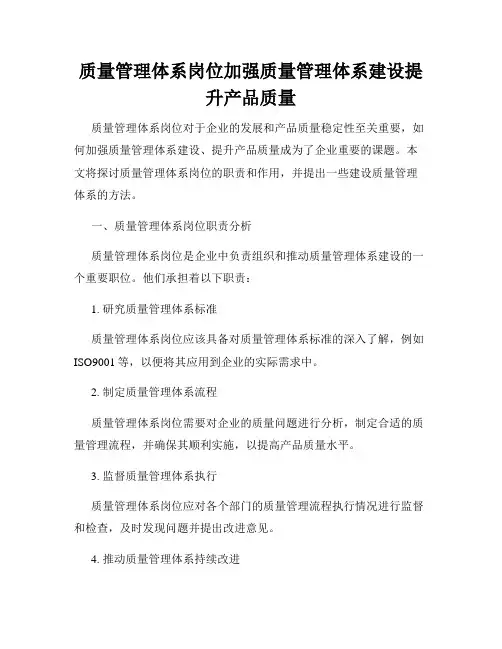 质量管理体系岗位加强质量管理体系建设提升产品质量