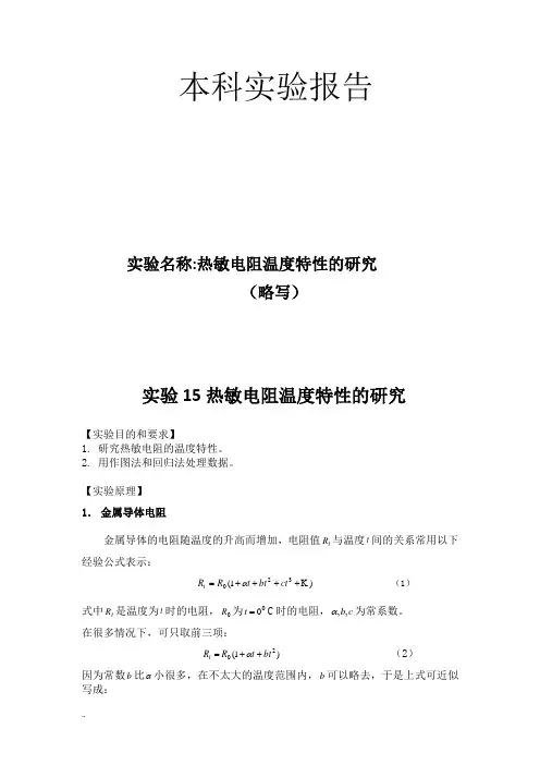热敏电阻温度特性及研究带实验数据处理