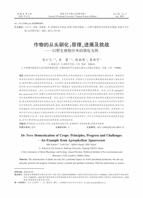 作物的从头驯化:原理、进展及挑战--以野生植物沙米的驯化为例