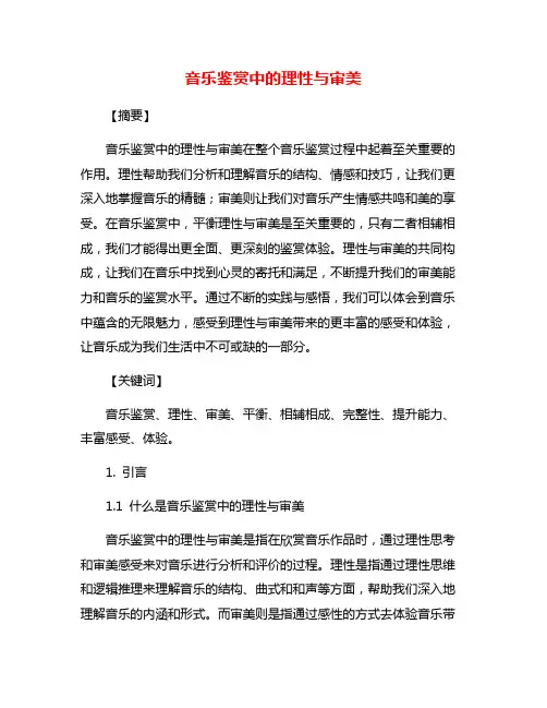 音乐鉴赏中的理性与审美