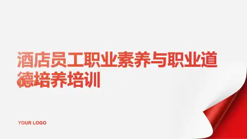 酒店员工职业素养与职业道德培养含动画培训ppt动画课件