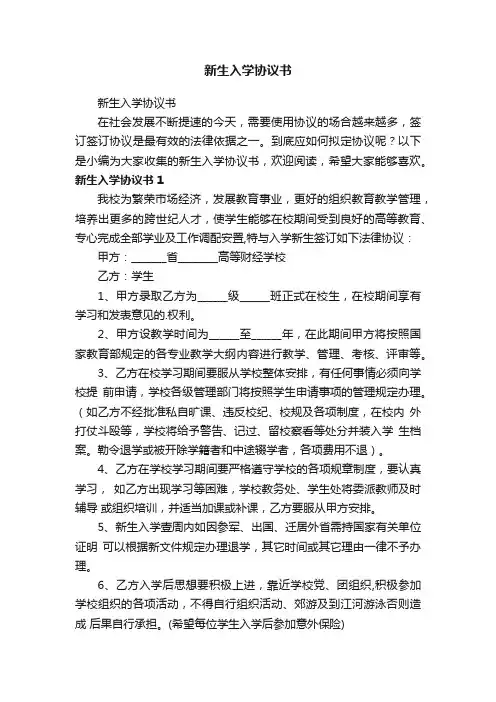 新生入学协议书