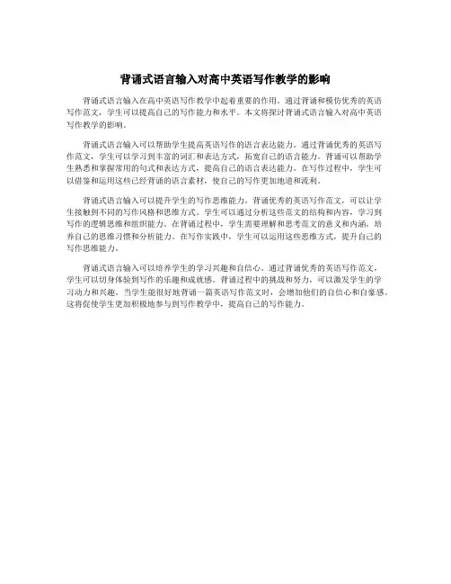 背诵式语言输入对高中英语写作教学的影响