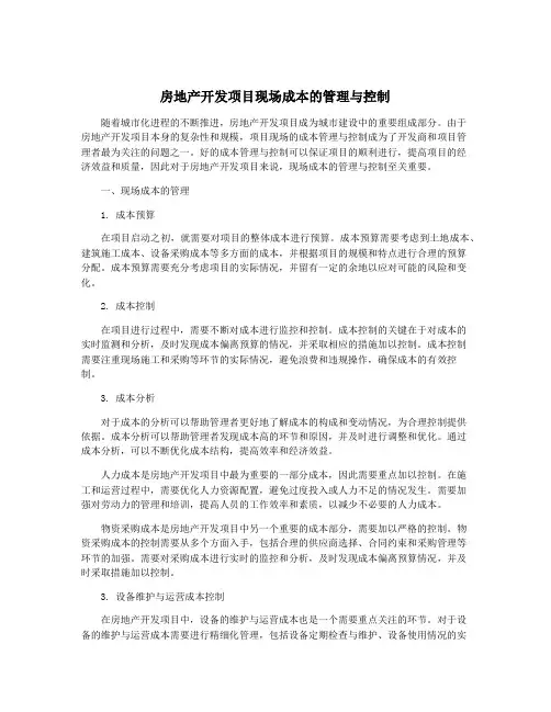 房地产开发项目现场成本的管理与控制