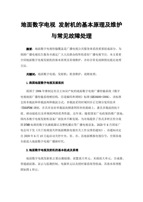 地面数字电视发射机的基本原理及维护与常见故障处理
