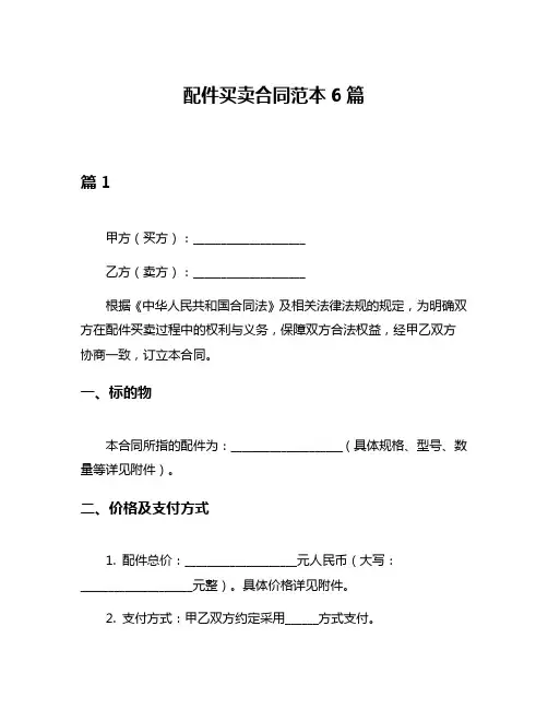 配件买卖合同范本6篇
