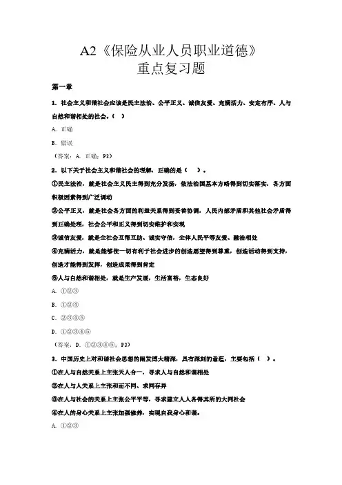 A2《保险从业人员职业道德》重点复习题