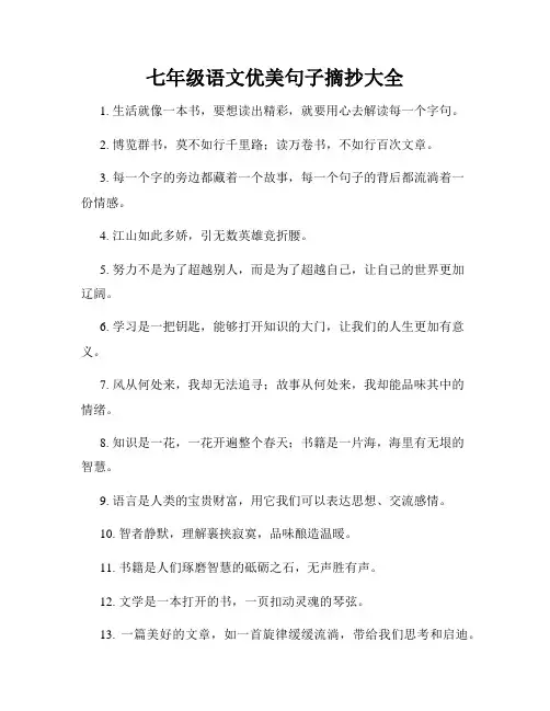 七年级语文优美句子摘抄大全