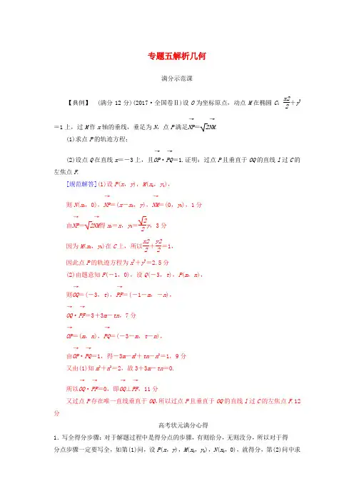 2019高考数学二轮复习第二部分专题五解析几何满分示范课理