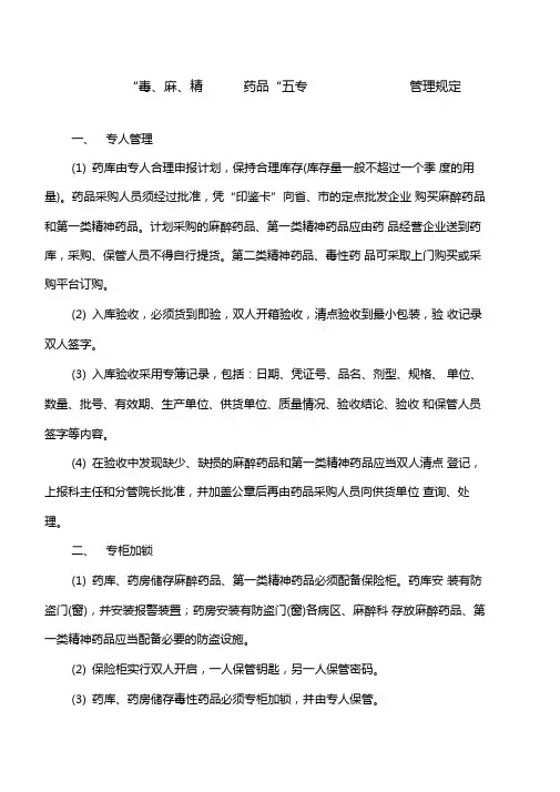 毒麻精药品五专管理规定