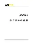 ANSYS动力学分析指南