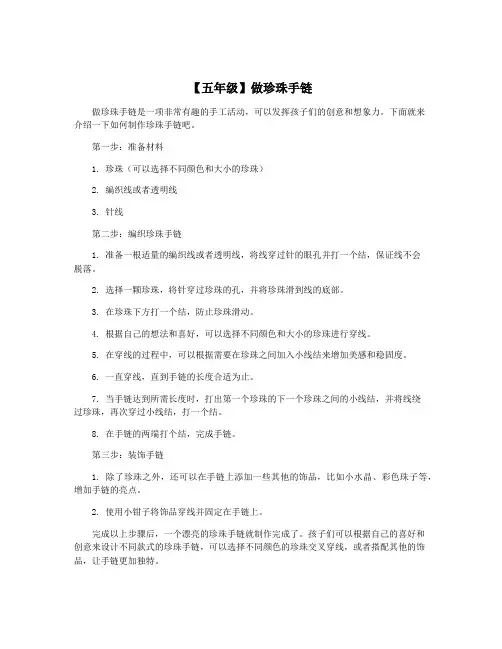 【五年级】做珍珠手链