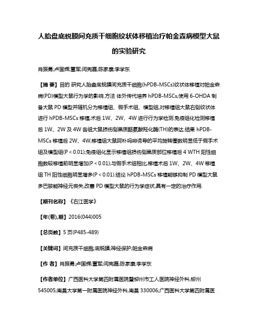 人胎盘底蜕膜间充质干细胞纹状体移植治疗帕金森病模型大鼠的实验研究