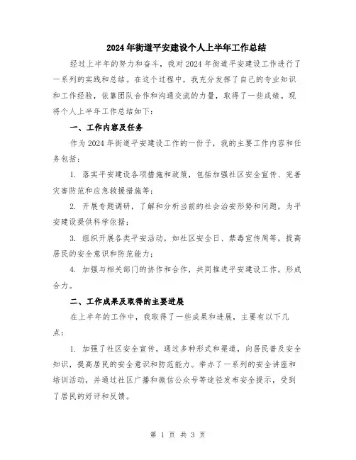 2024年街道平安建设个人上半年工作总结