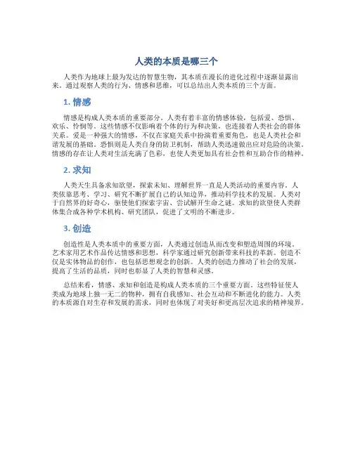 人类的本质是哪三个
