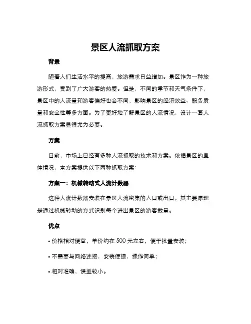 景区人流抓取方案