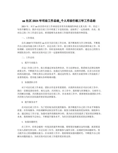 xx社区2024年司法工作总结_个人司法行政三年工作总结