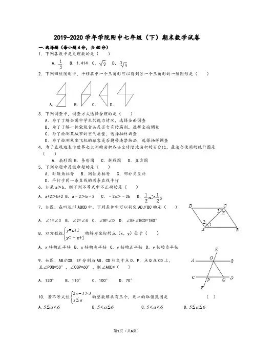 2019-2020学年学院附中七年级(下)期末数学试卷及答案