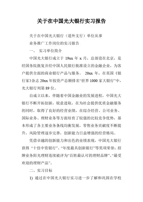 关于在中国光大银行实习报告