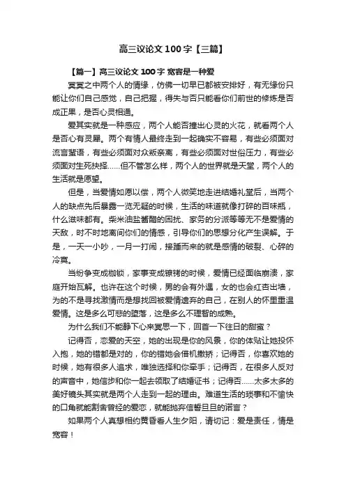 高三议论文100字【三篇】
