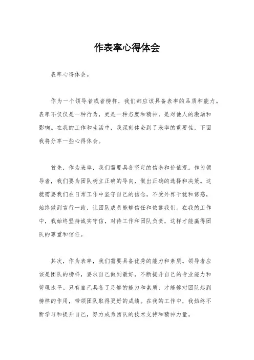 作表率心得体会