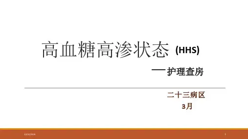 高血糖高渗状态—护理查房PPT课件