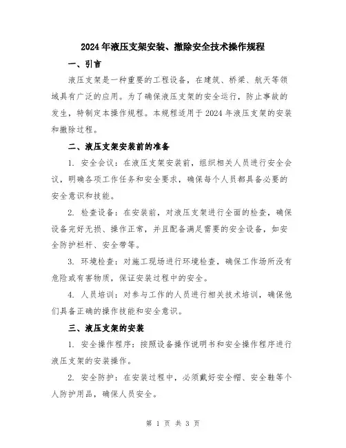 2024年液压支架安装、撤除安全技术操作规程