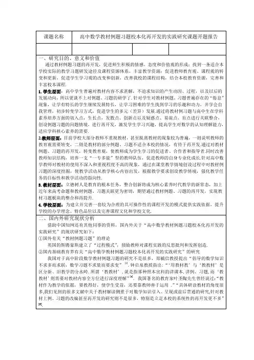 高中数学教材例题习题校本化再开发的实践研究课题开题报告