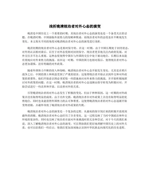 浅析晚清统治者对外心态的演变