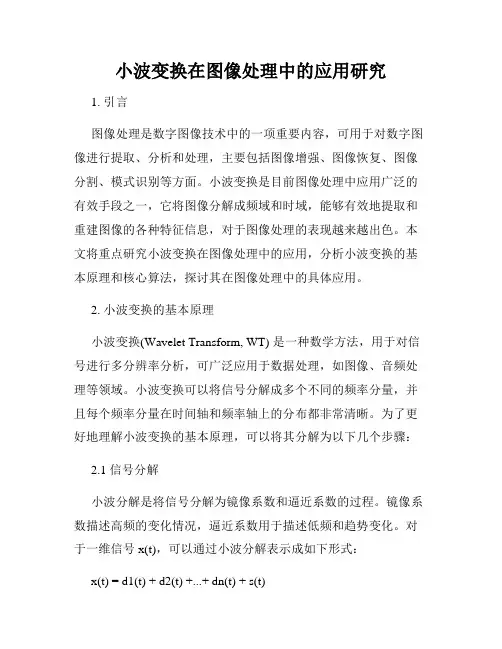 小波变换在图像处理中的应用研究