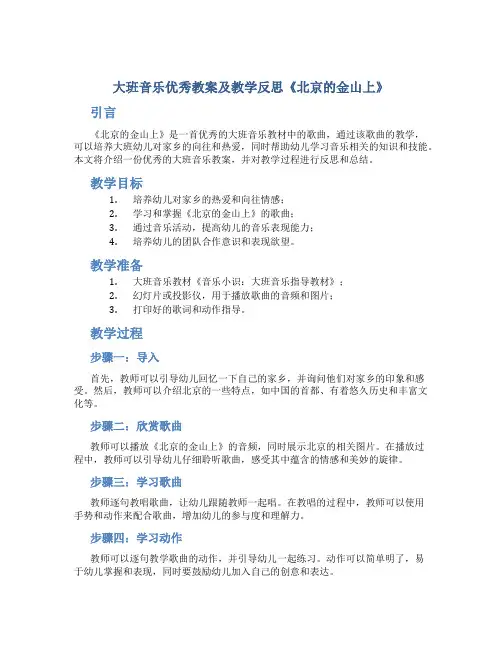 大班音乐优秀教案及教学反思《北京的金山上》