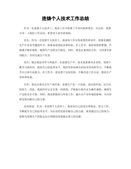 连铸个人技术工作总结